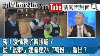 精彩片段》獨！疫情救了韓國瑜？從「罷韓」連署達24.7萬份...看出  ？【新聞面對面】200213