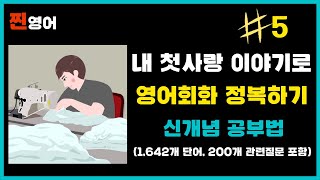 [#5] 누구나 성공했던 그 영어회화 공부법, 100번 연속 듣게 되는 영어회화 공부법을 만났어! 영어 스토리 5편