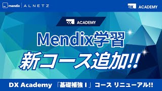 DX Academy 『基礎補強Ⅰ』コース リニューアル告知CM