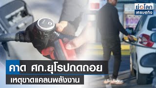 คาด ศก.ยุโรปถดถอย เหตุขาดแคลนพลังงาน | ย่อโลกเศรษฐกิจ 15 ส.ค.65