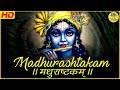 MADHURASHTAKAM | मधुराष्टकम् | POPULAR NEW SHRI KRISHNA BHAJAN | VERY BEAUTIFUL SONG