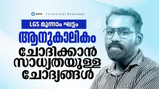 🔥ചോദ്യങ്ങൾ അറിയാം വിശദമായി🔥  | LGS മൂന്നാം ഘട്ടം| Entri