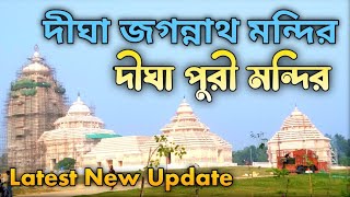 দীঘা জগন্নাথ মন্দির | Digha Jagannath Temple | Digha Puri Mandir | Digha Jagannath Temple