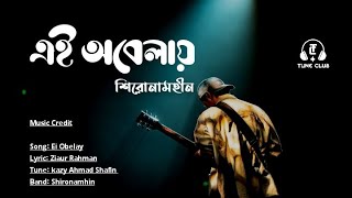 Ei Obelay (Lyrics) | Shironamhin | এই অবেলায় | Tune Club | New Bengali Sad Song | Lyrics Video....!