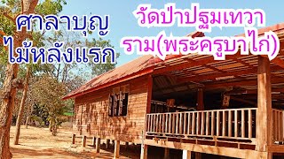 ศาลาบุญวัดป่าปฐมเทวาราม(ครูบาไก่)