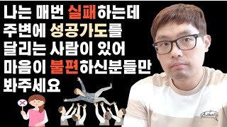 가까운 친구,지인,동료의 성공이 불편하신분들만 영상 봐주세요[ft. 성공한 사람들의 공통점, 끌리는 사람의 1%차이]