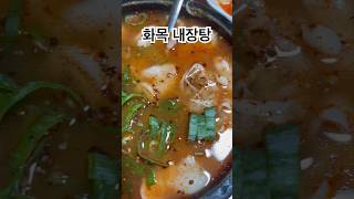 여의도 줄서는 순대국 1위 맛집, 화목순대국 드디어 왔다! #맛있다