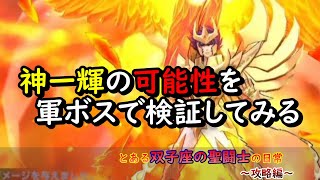 【聖闘士星矢ライジングコスモ】神一輝の可能性を軍ボスで検証してみる（初期検証段階）