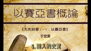 以賽亞書概論（五）- 插入的史實——于宏潔