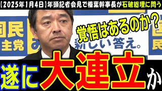 【国民民主党】石破総理の「大連立」「衆参ダブル選挙」発言を榛葉幹事長が言葉遊びだと一喝！【榛葉幹事長】新年早々の榛葉節で幕を開けた2025年の記者会見【玉木一兵卒は不在】