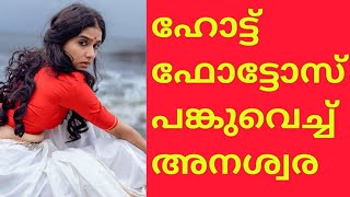 ചുവന്ന ബ്ലൗസ്സിൽ ചൂടൻ ഫോട്ടോ ഷൂട്ടുമായി അനശ്വര രാജൻ വീണ്ടും | photos നിമിഷങ്ങൾകകം വയറൽ | Anaswara.