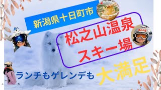 【新潟県】松之山温泉スキー場【ゲレンデもランチも良き】