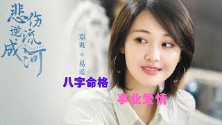 【百名女神系列04】演员郑爽 八字命格分析事业爱情 占卜案例分析（第213期）