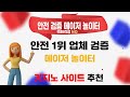 안전 업체 1위 카지노 사이트 추천