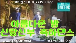 [춤추는 mc] 부천 결혼식 댄스 이벤트 사이좋게 주고 받는 신랑 신부 댄스