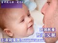 禱告系列18：主禱文 三 我們的父 our father 台