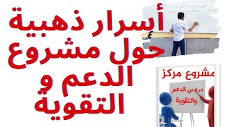 مشروع دروس الدعم و التقوية من البيت تعرف أسرار نجاح المشروع و تعرف معنا على الأخطاء التي يجب تجنبها