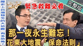 【新聞挖挖哇】大地震永生難忘！花東地震「保命法則」必看...逃出可怕的那一夜！｜來賓：地質學教授陳文山、房屋結構專家戴雲發、蕭彤雯、狄志偉、戴志揚