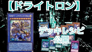 【遊戯王】ドライトロンデッキレシピ