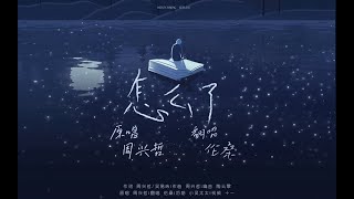 【倫桑翻唱】Lun Sang 怎麼了 —— 有收到大家的聲音.久等了！純享版《怎麼了》來了！