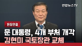 [현장연결] 문대통령, 4개 부처 개각…김현미 국토장관 교체 / 연합뉴스TV (YonhapnewsTV)