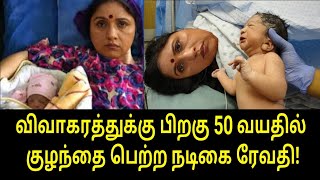 விவாகரத்துக்கு பிறகு 50 வயதில் குழந்தை பெற்ற ரேவதி! | Tamil News | Tamil Hot Cinema News | Cinema