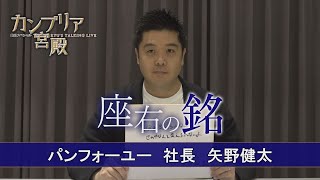 カンブリア宮殿　座右の銘【パンフォーユー 社長 矢野健太】（2023年6月1日）