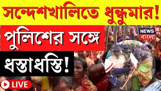 Sandeshkhali News LIVE | রণক্ষেত্র সন্দেশখালি! পুলিশের সঙ্গে ধস্তাধস্তি, তুমুল উত্তেজনা |Bangla News