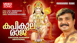 Kapikula Raja | Video| Narayanan Krishna | Siju Thuravoor | K M Udayan | Kaviyoor Hanuman Devotional