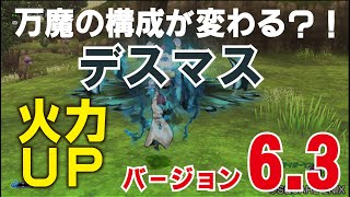 【デスマスター】デスマスター強化！火力がアップして、万魔攻略が安定！