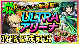 【ヒロトラ】ULTRAアリーナ開始！最強編成は？おすすめキャラ攻略•解説♪育成の参考に★ヒロトらひろとらイベントURガシャSRお茶子轟デクパーティー相澤先生オールマイトメモリージェムPVPリセマラ