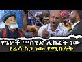 #የጌዎች_መስጊድ_ሊከፈት_ነው  #የሬሳ_ስጋ_ነው_የሚበሉት|ቃለ ቀርን ሚዲያ KALE KERN MEDIA