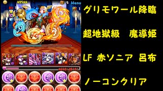 【パズドラ】 グリモワール 降臨 超地獄級 LF 赤ソニア 呂布 ノーコンクリア サブ代用可能