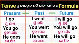 Present Past Future Tense |  ଓଡ଼ିଆ | Tense Formula In Odia | Spoken English | Daily Use Sentences