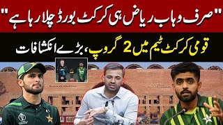 Grouping in Pakistan cricket team | Big revelations | Pakistan Vs New Zealand | Pakistan News