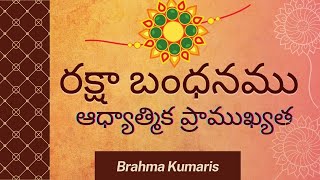 రక్షా బంధనము | ఆధ్యాత్మిక ప్రాముఖ్యత | Raksha Bandhan - Spiritual Significance