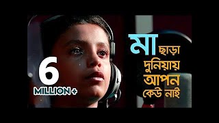 Mayer gaan : Ma chhara duniyay | Emon | Lal Foring | Kids Islamic Bangla Song by Sosas