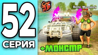 МОНОПОЛИЯ НА БЛЕК РАША #52 - ЧИЛОВЫЙ ПАРЕНЬ на МОНСТРЕ BLACK RUSSIA!