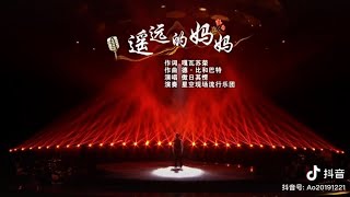 傲日其愣#2023/03/16，央视十五音乐频道《乐享汇》，演唱《遥远的妈妈》，柔情的歌声，真挚的情感呼唤妈妈遥远的爱。