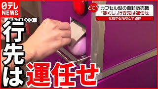 【旅くじ】カプセル自販機で\