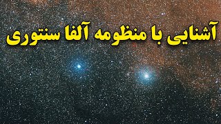 منظومه آلفا سنتوری:کشف راز ها و سیاره شبیه به زمین!