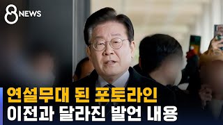 연설무대 된 포토라인…이재명 메시지, 어디에 집중? / SBS 8뉴스