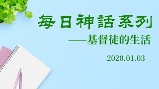 每日神話《獨一無二的神自己　六》選段一