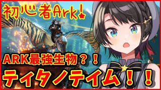 【ホロ鯖ARK】ティタノテイム！！！！！【ホロライブ/大空スバル】