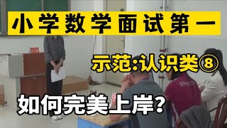 评委解读:小学数学教师面试-试讲:认识类⑧评