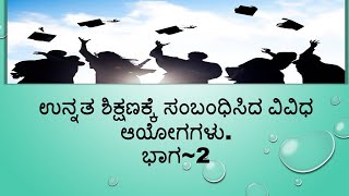 KSET PAPER 1 HIGHER EDUCATION ಉನ್ನತ ಶಿಕ್ಷಣಕ್ಕೆ ಸಂಬಂಧಿಸಿದ ವಿವಿಧ ಆಯೋಗಗಳು.ಭಾಗ~2