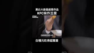 黑白大廚中的最強料理  #白種元 #黑白大廚 #香港美食