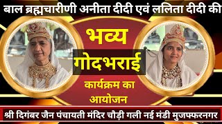 भव्य गोदभराई कार्यक्रम।  ब्रह्मचारिणी अनीता दीदी एवं ललिता दीदी। नई मंडी मुजफ्फरनगर। 10 जनवरी 2025।