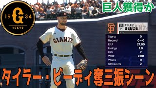 【新外国人】読売ジャイアンツ獲得か タイラー・ビーディ 奪三振シーン 【MLBtheshow22】巨人