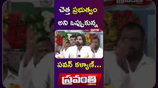 కూటమి ప్రభుత్వాన్ని జనం తిడుతున్నారని. ఒప్పుకున్న డీసీయం పవన్ కళ్యాణ్ #pavankalyan #shortvideo